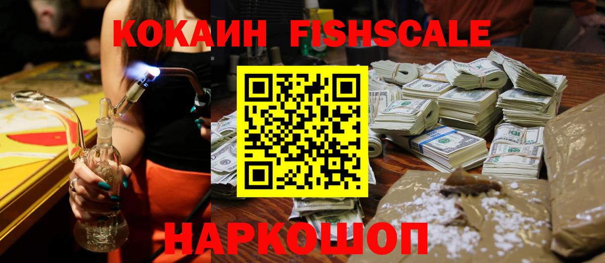 Кокаин Fish Scale Тюмень